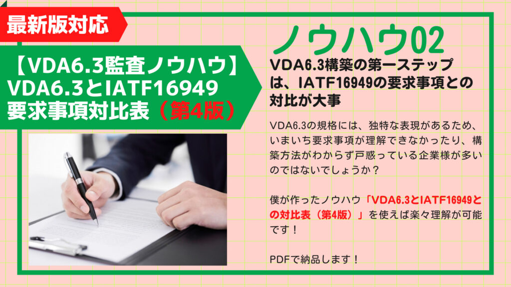【教材】VDA6.3第4版とIATF16949要求事項対比表(ノウハウ)